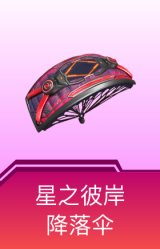 星之彼岸降落伞