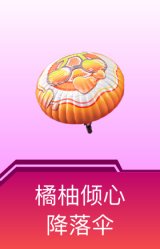 橘柚倾心降落伞