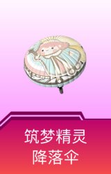 筑梦精灵降落伞