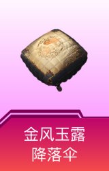 金风玉露降落伞