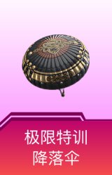 极限特训降落伞