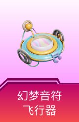 幻梦音符飞行器