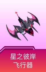 星之彼岸飞行器