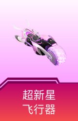 超新星飞行器