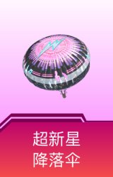 超新星降落伞