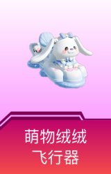 萌物绒绒飞行器