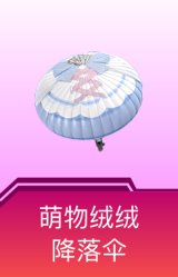萌物绒绒降落伞