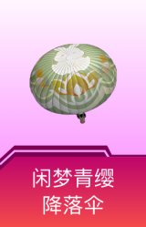 闲梦青缨降落伞
