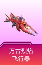 万古烈焰飞行器