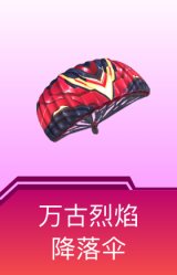 万古烈焰降落伞