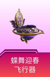 蝶舞迎春飞行器