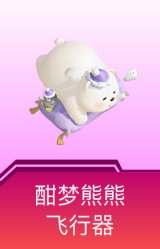 酣梦熊熊飞行器