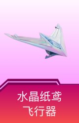 水晶纸鸢飞行器