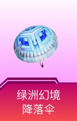 绿洲幻境降落伞