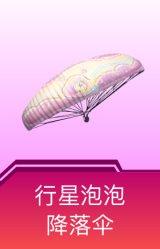 行星泡泡降落伞