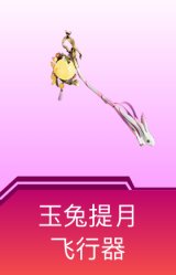 玉兔提月飞行器
