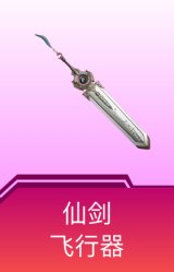 仙剑飞行器