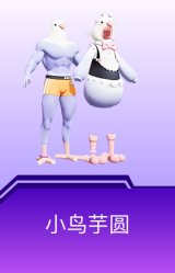 小鸟芋圆