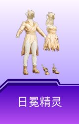 日冕精灵