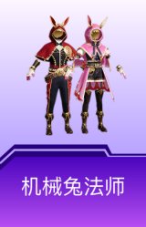 机械兔法师