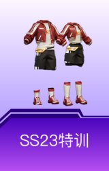 SS23特训