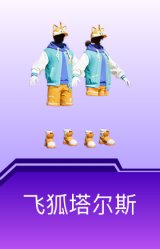 飞狐塔尔斯