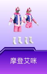 摩登艾咪