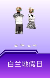 白兰地假日
