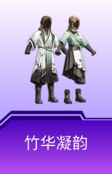 竹华凝韵
