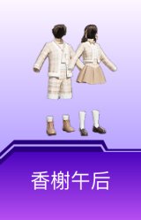 香榭午后