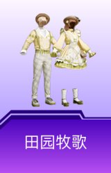 田园牧歌
