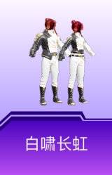 白啸长虹