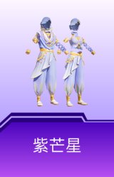 紫芒星