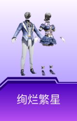 绚烂繁星