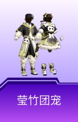 莹竹团宠
