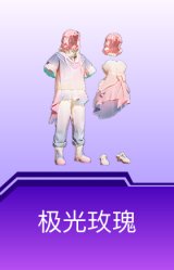 极光玫瑰