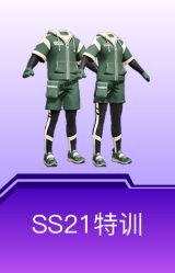 SS21特训