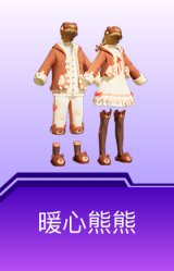 暖心熊熊