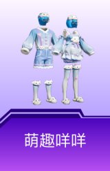 萌趣咩咩