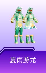 夏雨游龙