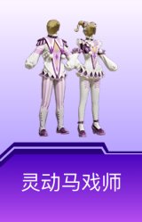 灵动马戏师