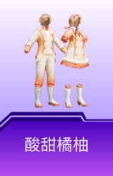 酸甜橘柚