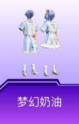 梦幻奶油