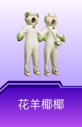 花羊椰椰