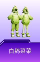 白鹅菜菜