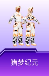 猎梦纪元