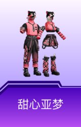 甜心亚梦