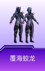 覆海蛟龙