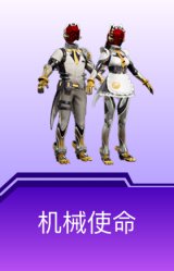 机械使命