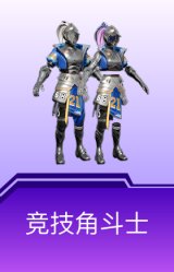 竞技角斗士